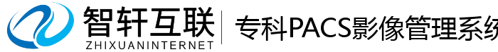 专科PACS影像管理系统